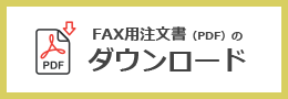 fax用注文書(pdf)のダウンロー